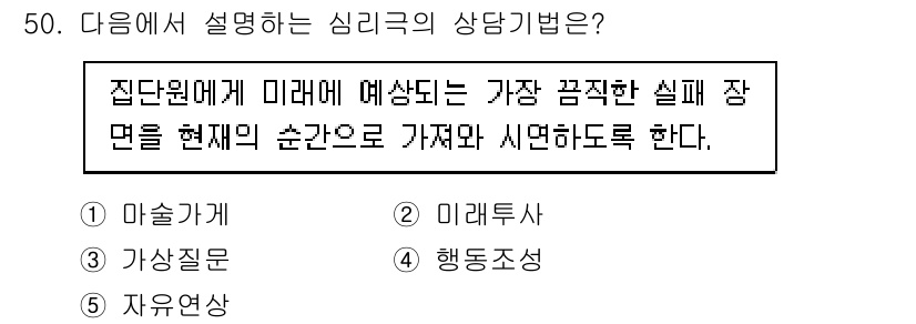 청소년상담사_2급(2교시)(구) 2022년 50번 - 정답은 2번 미래사입니다. 이는 집단원들에게 미래에 발생할 수 있는 심리... 에 관한 핵심 기출문제