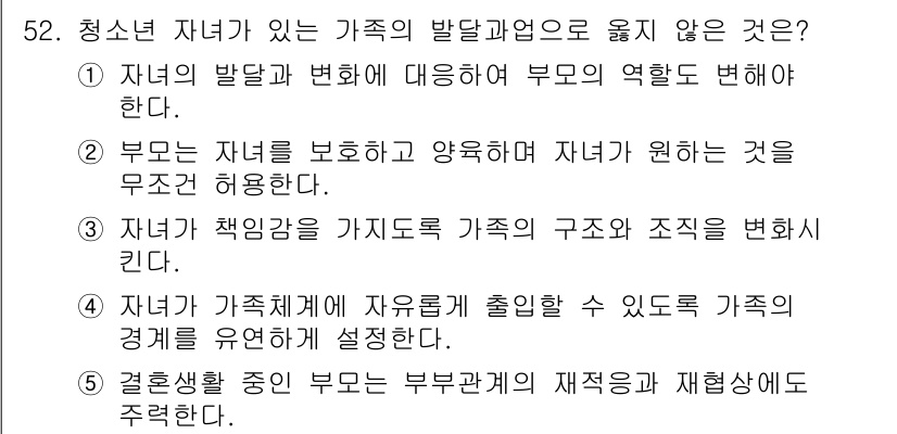 청소년상담사_2급(2교시)(구) 2022년 52번 - 자녀의 발달에 따른 부모의 역할은 변할 수 있지만, 부모는 자녀를 보호하... 에 관한 핵심 기출문제