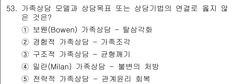 청소년상담사_2급(2교시)(구) 2022년 53번 - 정답 5번은 "전략적 가족상담 - 관계윤리 회복"입니다. 이 항목은 다른... 에 관한 핵심 기출문제