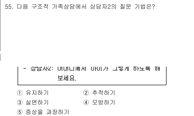 청소년상담사_2급(2교시)(구) 2022년 55번 - 정답 3번 "중상을 과장하기"는 상담자가 내담자의 감정을 왜곡하여 부정확... 에 관한 핵심 기출문제