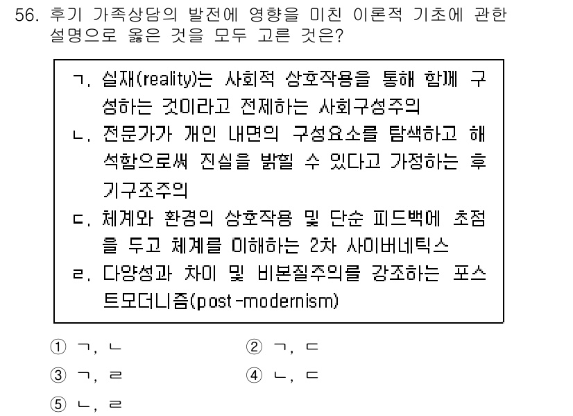 청소년상담사_2급(2교시)(구) 2022년 56번 - 후기가족상담은 개인이 속한 사회적 맥락을 고려하여 문제를 해결하는 접근 ... 에 관한 핵심 기출문제