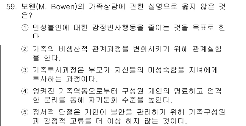 청소년상담사_2급(2교시)(구) 2022년 59번 - 정답 4번은 영적 가족종속으로부터 구속된 개인의 명령으로 자아를 통해 자... 에 관한 핵심 기출문제