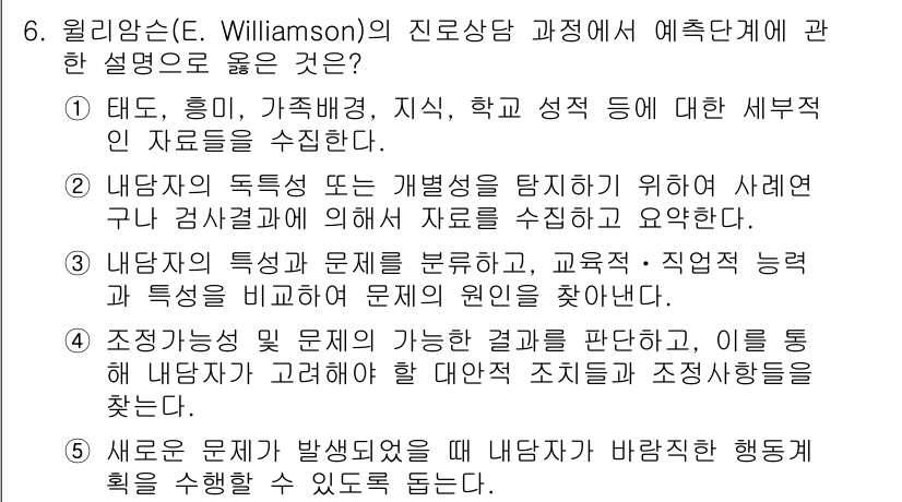 청소년상담사_2급(2교시)(구) 2022년 6번 - 윌리암슨(E. Williamson)의 진로상담 과정은 개인의 특성과 환경... 에 관한 핵심 기출문제