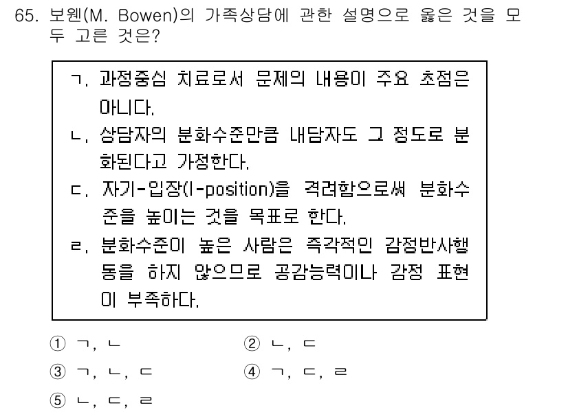 청소년상담사_2급(2교시)(구) 2022년 65번 - 3번이 정답인 이유는, Bowen의 가족상담에서 I-position은 개... 에 관한 핵심 기출문제