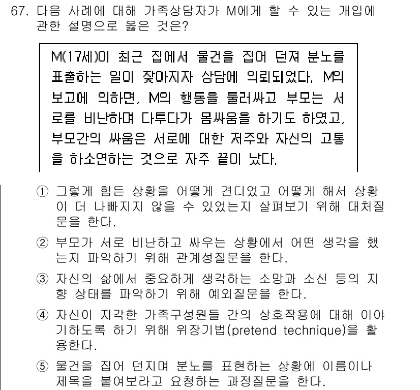 청소년상담사_2급(2교시)(구) 2022년 67번 - . 

부모의 싸움은 아동에게 심리적 압박을 줄 수 있으며, 이를 통해 ... 에 관한 핵심 기출문제