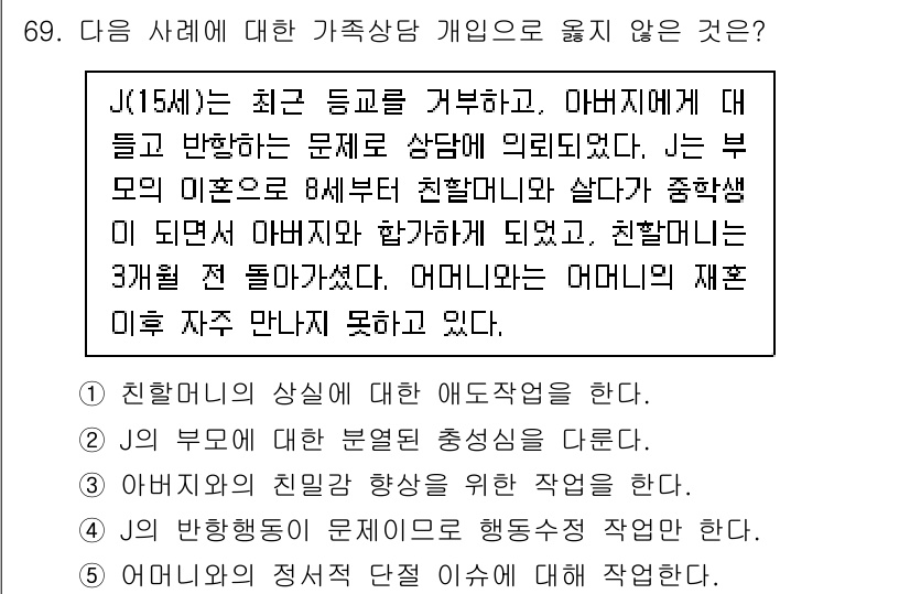 청소년상담사_2급(2교시)(구) 2022년 69번 - 선택지 J는 가족 상담에서 부모의 역할과 아이의 심리적 발달을 다루고 있... 에 관한 핵심 기출문제