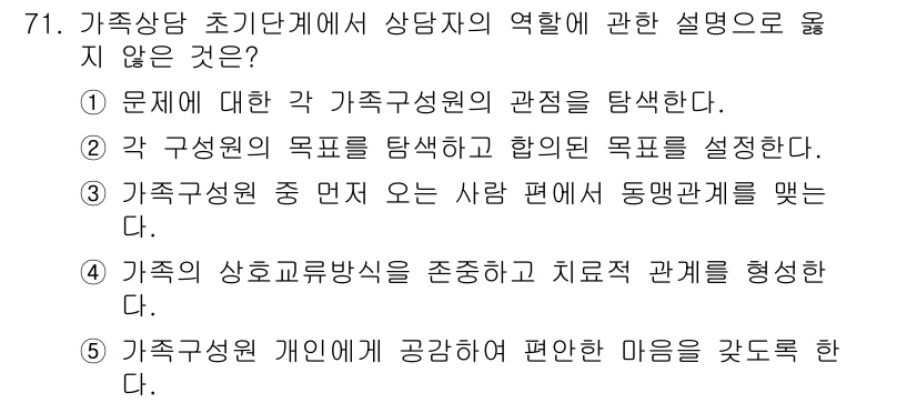 청소년상담사_2급(2교시)(구) 2022년 71번 - 가족 상담에서 상담자의 역할은 중립성을 유지하고, 개인의 회복을 지원하며... 에 관한 핵심 기출문제