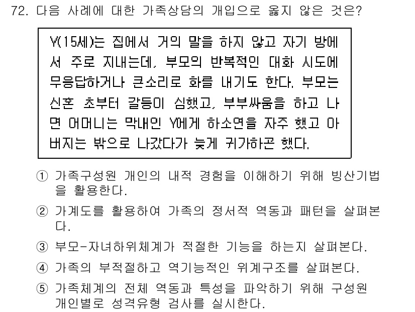 청소년상담사_2급(2교시)(구) 2022년 72번 - . 

가족 구성원의 개인의 내적 경험을 존중하는 것은 가족상담의 핵심 ... 에 관한 핵심 기출문제