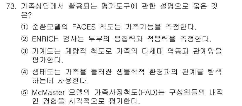 청소년상담사_2급(2교시)(구) 2022년 73번 - 1. 순호환도(FACES) 척도는 가족의 적응력을 평가할 수 있는 도구로... 에 관한 핵심 기출문제