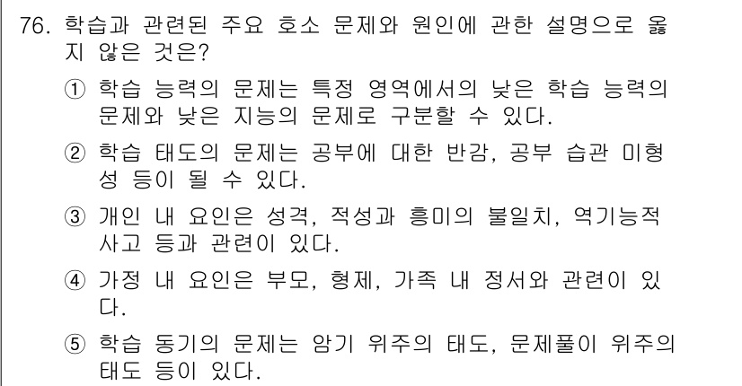 청소년상담사_2급(2교시)(구) 2022년 76번 - . 학습 동기의 문제는 학습 환경에 영향을 받지 않는다.

해설: 학습 ... 에 관한 핵심 기출문제