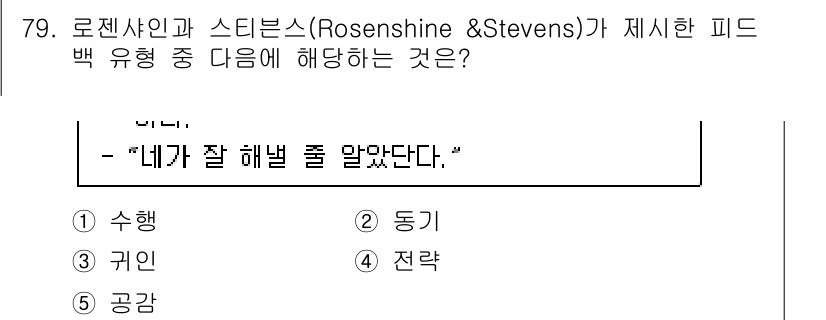 청소년상담사_2급(2교시)(구) 2022년 79번 - 정답은 2번 '동기'입니다. 로젠샤인과 스티븐스의 피드백 이론에서는 학습... 에 관한 핵심 기출문제