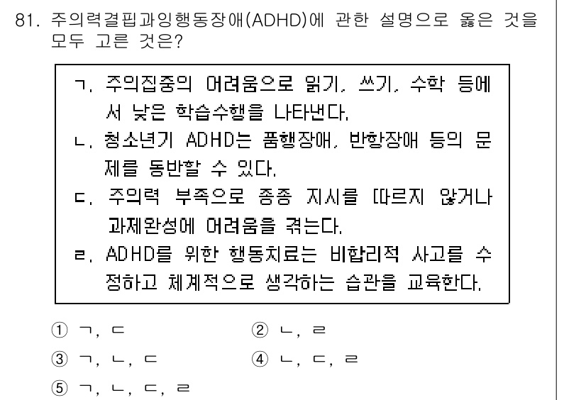 청소년상담사_2급(2교시)(구) 2022년 81번 - ADHD는 주의 집중의 어려움과 과잉 행동을 특징으로 하는 장애로, 학습... 에 관한 핵심 기출문제