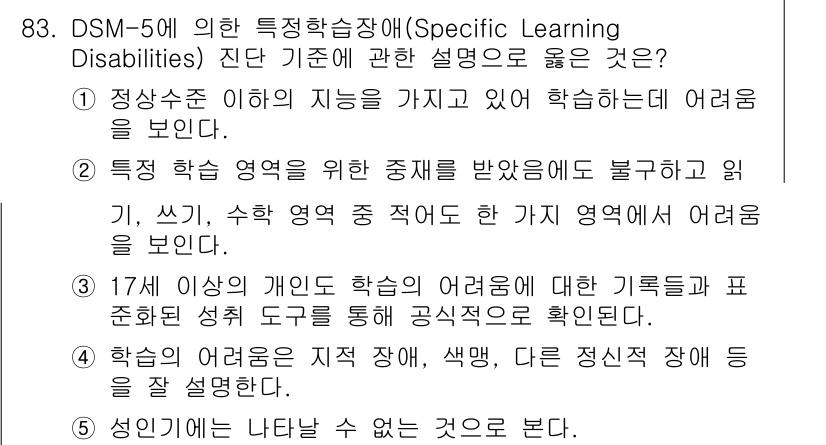 청소년상담사_2급(2교시)(구) 2022년 83번 - 정답 2번은 특수학습장애(Specific Learning Disabili... 에 관한 핵심 기출문제