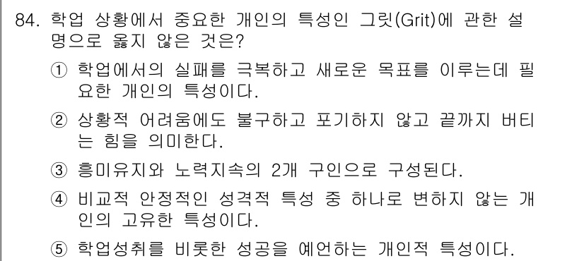 청소년상담사_2급(2교시)(구) 2022년 84번 - 학업 상황에서 중요한 개인의 특성인 그릿(Grit)에 대한 설명 중 "상... 에 관한 핵심 기출문제