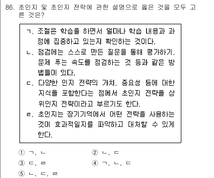 청소년상담사_2급(2교시)(구) 2022년 86번 - 정답인 이유는 첫째, 초점은 학습자가 이해하고 활용할 수 있도록 돕는 것... 에 관한 핵심 기출문제