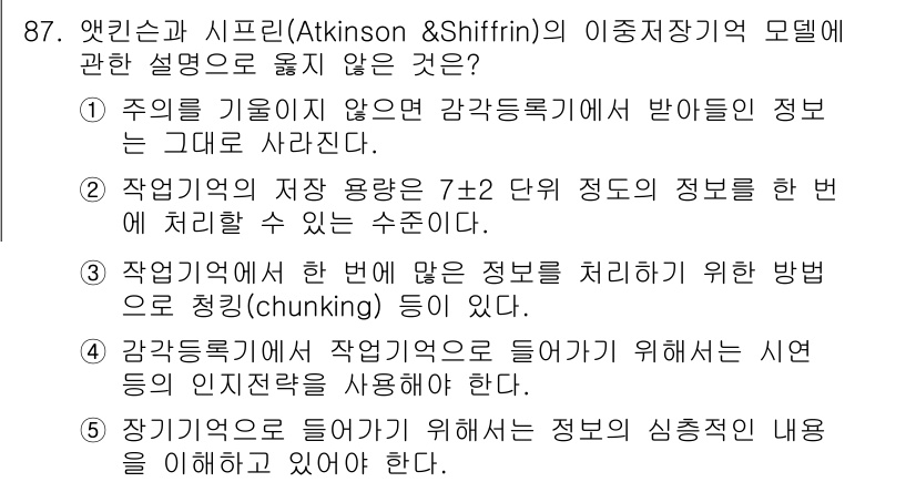 청소년상담사_2급(2교시)(구) 2022년 87번 - 앳킨슨과 시프린의 이론에서 주의가 필요 없는 감각기록이란 정보가 자동으로... 에 관한 핵심 기출문제