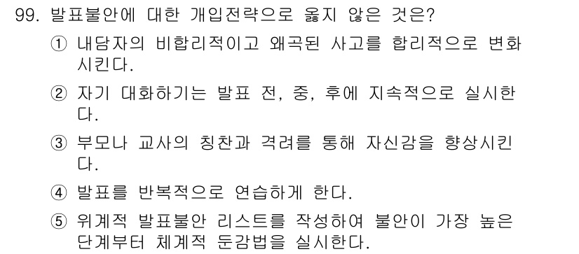 청소년상담사_2급(2교시)(구) 2022년 99번 - 위계적 발문 목록을 작성하여 불안을 감소시키는 것은 발표 전에 개인의 자... 에 관한 핵심 기출문제