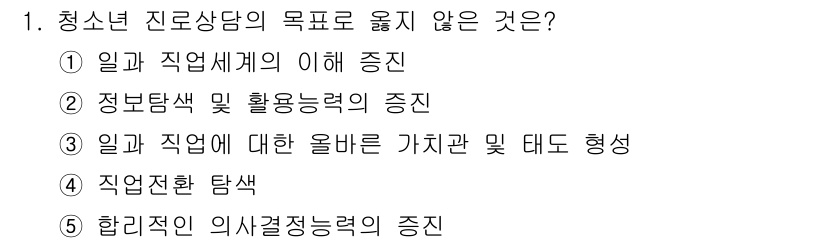 청소년상담사_2급(2교시) 2022년 1번 - 청소년 진로상담의 목표에 적합하지 않은 항목은 4번 "직업탐색"입니다. ... 에 관한 핵심 기출문제