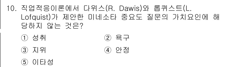 청소년상담사_2급(2교시) 2022년 10번 - 다위스와 롭퀴스트의 미네르다 평가에서 성격은 주요 요소이지만, 욕구는 그... 에 관한 핵심 기출문제