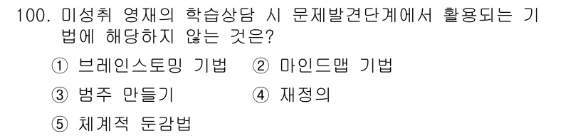 청소년상담사_2급(2교시) 2022년 100번 - 문제에서 묻는 "기법"은 학습상담에서 사용되는 특정 방법론을 의미합니다.... 에 관한 핵심 기출문제