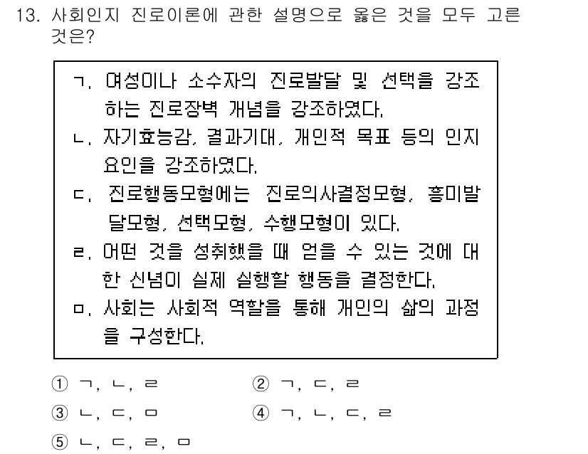 청소년상담사_2급(2교시) 2022년 13번 - 여성이나 소수자의 진로발달 및 선택을 강조하는 것은 포괄적이며 형평성을 ... 에 관한 핵심 기출문제