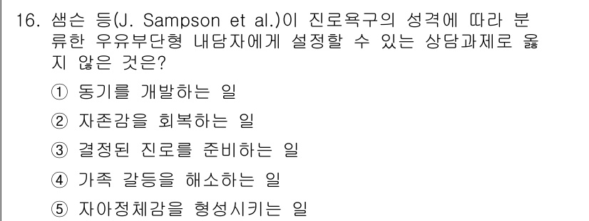 청소년상담사_2급(2교시) 2022년 16번 - 정답은 3) 결정된 진로를 준비하는 일입니다. 진로 상담의 성격상 상담자... 에 관한 핵심 기출문제