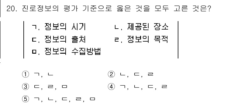 청소년상담사_2급(2교시) 2022년 20번 - (가, 나, 다)

핵심 해설: 진로정보의 평가 기준으로는 정보의 시기,... 에 관한 핵심 기출문제