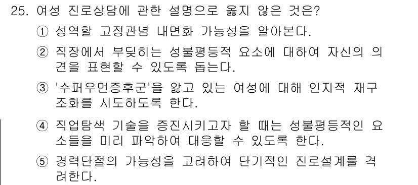 청소년상담사_2급(2교시) 2022년 25번 - 경력단절의 가능성을 고려해 단기적인 진로설계를 꾀하는 것은 청소년 상담의... 에 관한 핵심 기출문제
