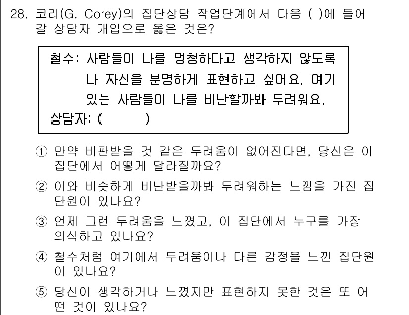 청소년상담사_2급(2교시) 2022년 28번 - 핵심 해설: 코리의 집단 상담에서는 개인이 집단 내에서 자신의 감정을 표... 에 관한 핵심 기출문제