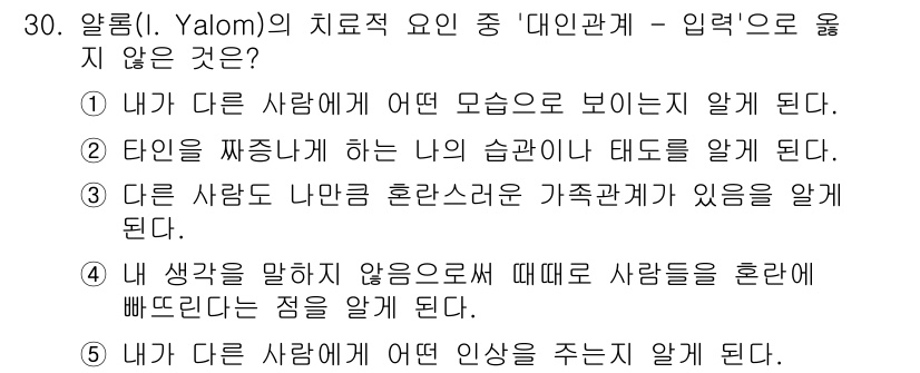 청소년상담사_2급(2교시) 2022년 30번 - . 다른 사람과 나눈 혼란스러운 가족관계를 알게 된다.

해설: 다른 사... 에 관한 핵심 기출문제