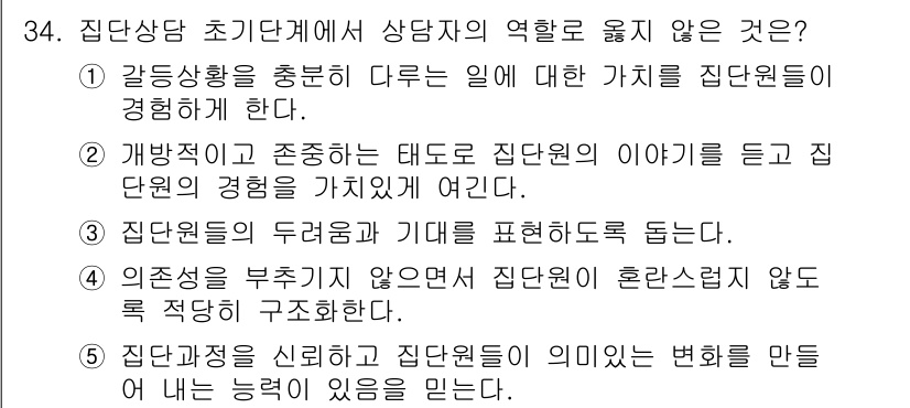 청소년상담사_2급(2교시) 2022년 34번 - . 집단참여를 신뢰하고 집단원의 의미는 변화를 만드는 데 어떤 능력이 있... 에 관한 핵심 기출문제