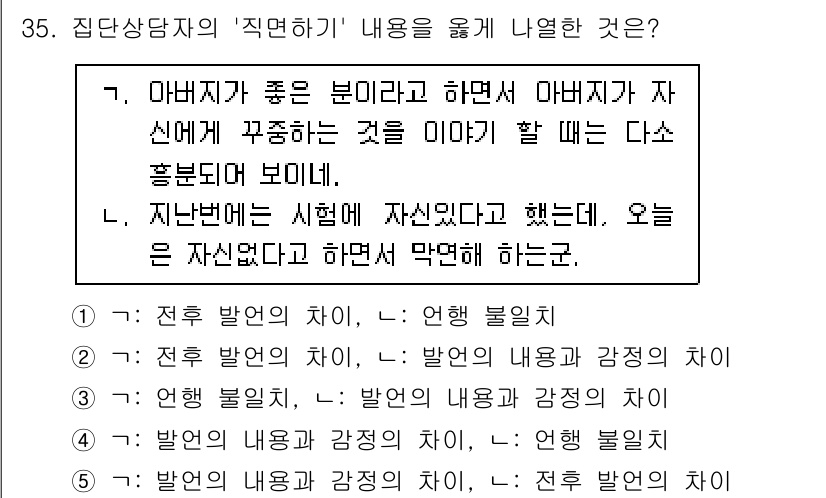 청소년상담사_2급(2교시) 2022년 35번 - 집단상담에서 '직면하기'는 참여자가 자신의 감정을 솔직히 표현하도록 유도... 에 관한 핵심 기출문제