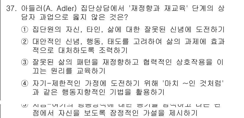 청소년상담사_2급(2교시) 2022년 37번 - 정답 5번은 "질료 있는 삶을 재정향하는 협력적인 상호작용을 이끄는 교육... 에 관한 핵심 기출문제