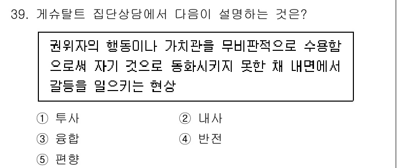 청소년상담사_2급(2교시) 2022년 39번 - 정답은 '2. 내사'입니다. 내사는 개인이 외부의 판단 없이 자신의 내적... 에 관한 핵심 기출문제