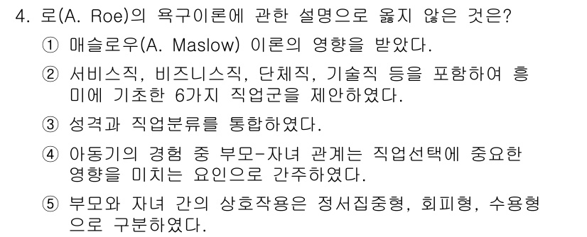 청소년상담사_2급(2교시) 2022년 4번 - 로(A. Roe)의 욕구이론은 개인의 직업 선택이 애착 및 경험에 기반하... 에 관한 핵심 기출문제