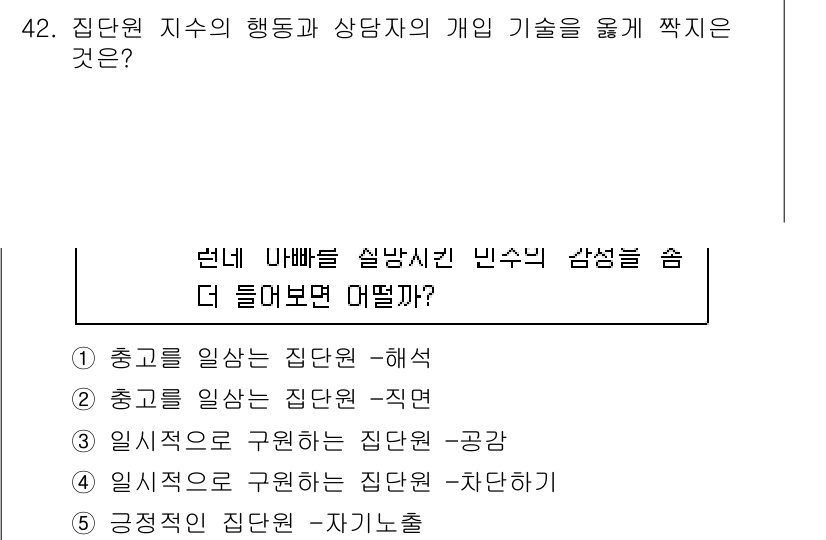 청소년상담사_2급(2교시) 2022년 42번 - 정답 4번은 "일직설으로 구론한 집단원-공감"입니다. 집단 상담에서는 구... 에 관한 핵심 기출문제