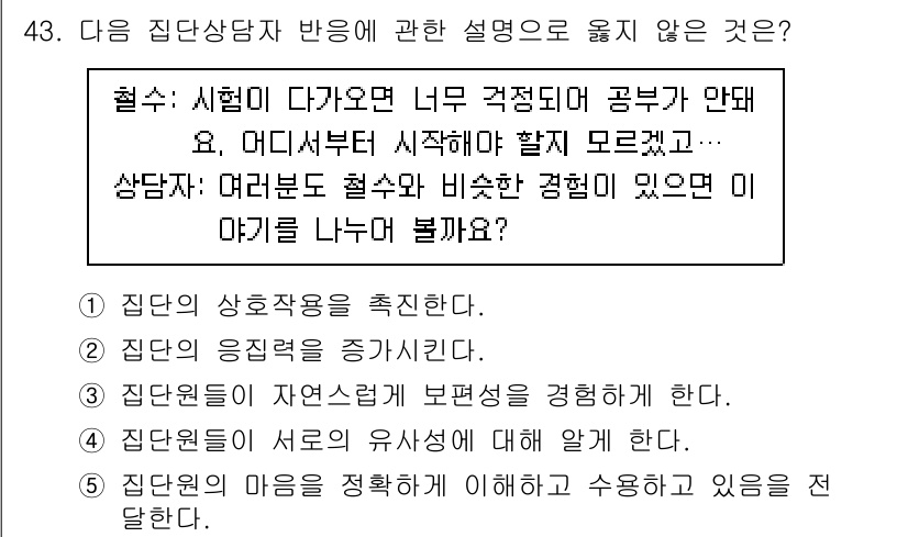 청소년상담사_2급(2교시) 2022년 43번 - . 집단원에 대한 감정을 존중해야 한다는 설명은 집단 상담의 기본 원칙 ... 에 관한 핵심 기출문제