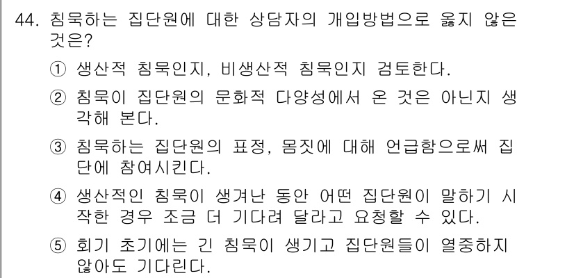 청소년상담사_2급(2교시) 2022년 44번 - . 

해설: 집단에서의 개인적인 특성을 강조하는 것은 집단의 공통적 특... 에 관한 핵심 기출문제