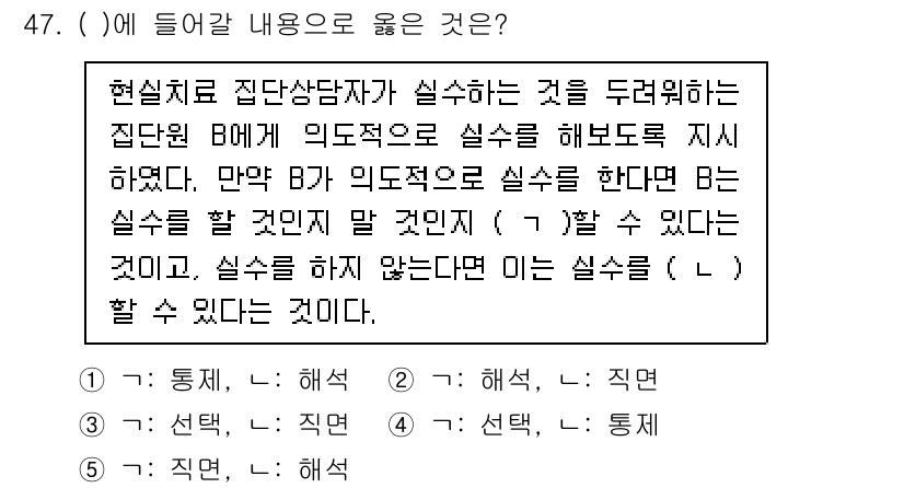 청소년상담사_2급(2교시) 2022년 47번 - 정답 4번은 집단상담의 실천에서 중요한 요소인 '실수와 실패의 개념'을 ... 에 관한 핵심 기출문제