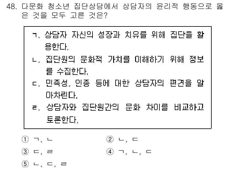 청소년상담사_2급(2교시) 2022년 48번 - 상담자의 윤리적 행동은 상담의 신뢰성을 높이고, 내담자가 안전하게 자신의... 에 관한 핵심 기출문제