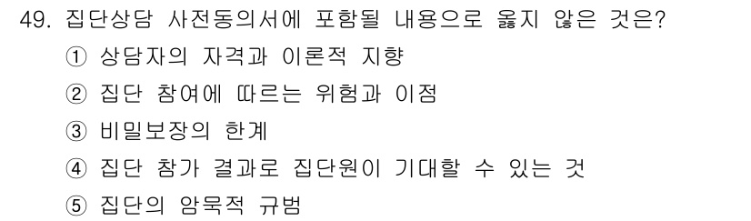 청소년상담사_2급(2교시) 2022년 49번 - 집단 상담의 목적은 참여자 간의 상호작용을 통해 개인의 문제를 해결하는 ... 에 관한 핵심 기출문제