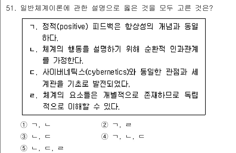 청소년상담사_2급(2교시) 2022년 51번 - 일반체계이론에서는 체계의 구성 요소가 서로 연결되어 상호작용하며, 이는 ... 에 관한 핵심 기출문제