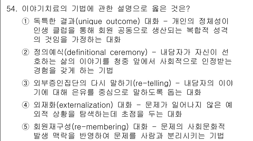 청소년상담사_2급(2교시) 2022년 54번 - . 정의식(definitional ceremony) 대화는 개인이 자신의... 에 관한 핵심 기출문제