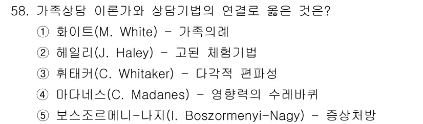 청소년상담사_2급(2교시) 2022년 58번 - 헤일리(J. Haley)는 가족 치료 접근법에서 주요 인물로, 가족 내의... 에 관한 핵심 기출문제