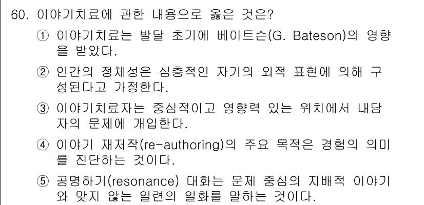 청소년상담사_2급(2교시) 2022년 60번 - 이야기치료는 발달 초기의 베이스턴(G. Bateson)의 영향을 받았으며... 에 관한 핵심 기출문제