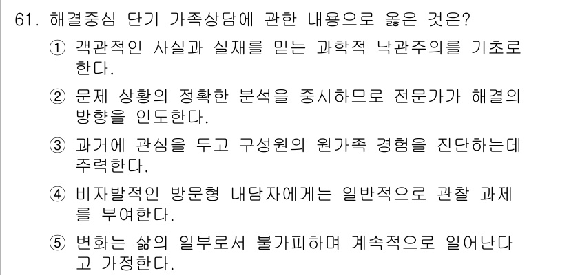 청소년상담사_2급(2교시) 2022년 61번 - 비지배적인 방문 내담자는 일반적으로 관찰하기 어렵고, 상담자가 그들의 문... 에 관한 핵심 기출문제