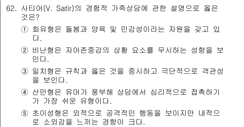 청소년상담사_2급(2교시) 2022년 62번 - . 이유: 사이버(V. Satir)의 가족상담에서 강조되는 것은 개인의 ... 에 관한 핵심 기출문제