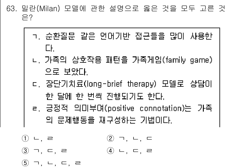 청소년상담사_2급(2교시) 2022년 63번 - 밀란(Milan) 모델은 가족 중심의 접근법을 강조하며, 다양한 언어적 ... 에 관한 핵심 기출문제