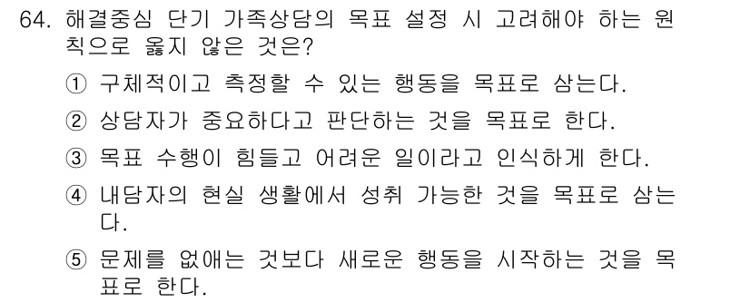 청소년상담사_2급(2교시) 2022년 64번 - 해당 자격증의 핵심 개념을 묻는 객관식 문제