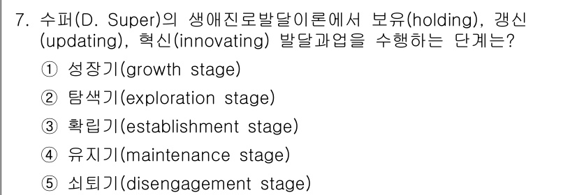 청소년상담사_2급(2교시) 2022년 7번 - 정답 4번 '유지기(mantenance stage)'입니다. 유지기는 개... 에 관한 핵심 기출문제